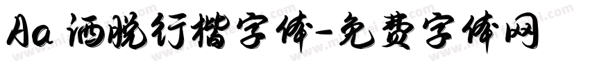 Aa 洒脱行楷字体字体转换